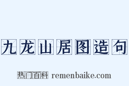 九龙山居图造句是什么意思的图片